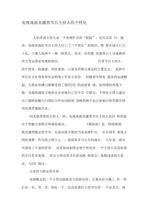 电视戏曲直播类节目主持人的个性化