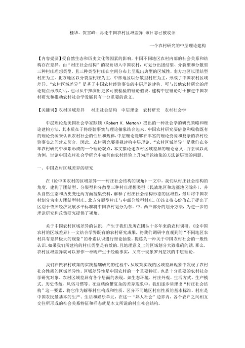 桂华、贺雪峰：再论中国农村区域差异