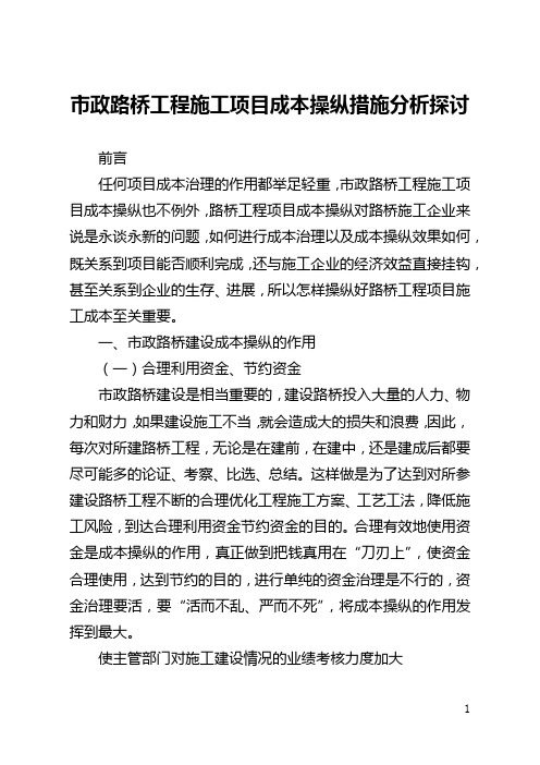 市政路桥工程施工项目成本控制措施分析探讨(全文)