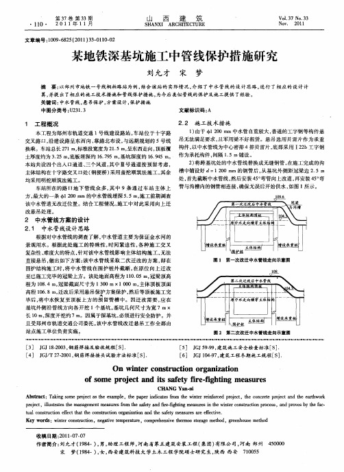 某地铁深基坑施工中管线保护措施研究