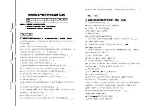燃料化验员中级岗位考试试卷(A)