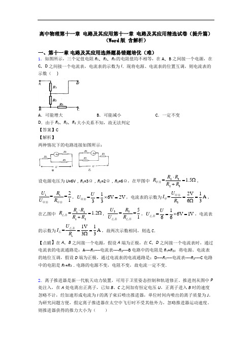 高中物理第十一章 电路及其应用第十一章 电路及其应用精选试卷(提升篇)(Word版 含解析)