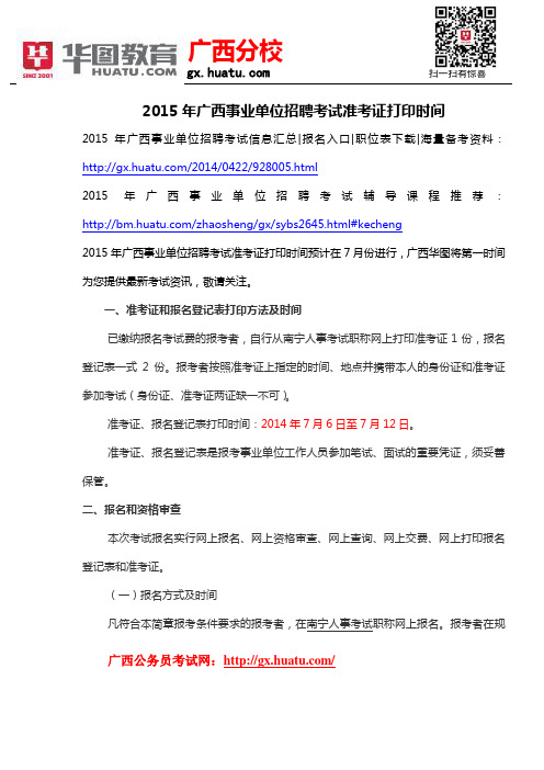 2015年广西事业单位招聘考试准考证打印时间