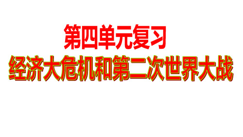 人教部编版九年级历史下册课件：第4单元复习