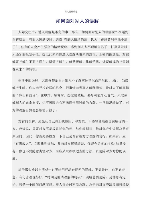 【口才与演讲类范文精选】如何面对别人的误解