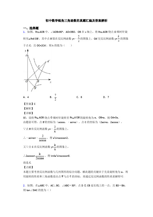 初中数学锐角三角函数的真题汇编及答案解析