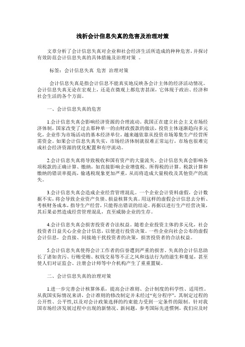 浅析会计信息失真的危害及治理对策