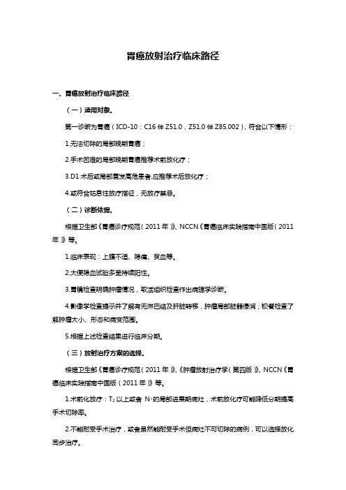 胃癌放射治疗临床路径