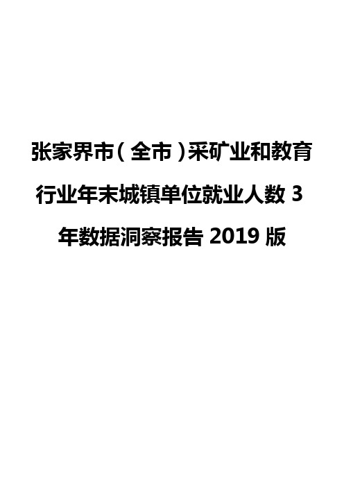 张家界市(全市)采矿业和教育行业年末城镇单位就业人数3年数据洞察报告2019版