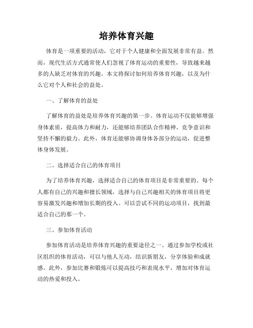 培养体育兴趣