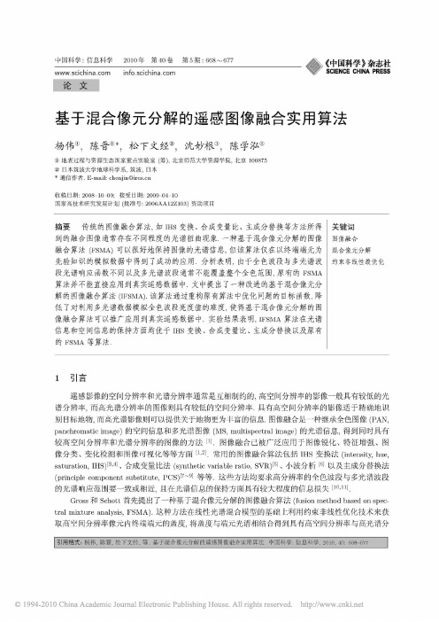 基于混合像元分解的遥感图像融合实用算法_杨伟