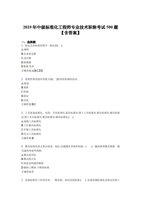 最新版精选2019年中级标准化工程师专业技术职称模拟考试题库500题(含答案)