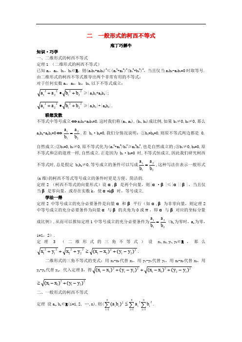 高中数学 第三讲 柯西不等式与排序不等式 3.1 二维形式的柯西不等式 3.2 一般形式的柯西不等式