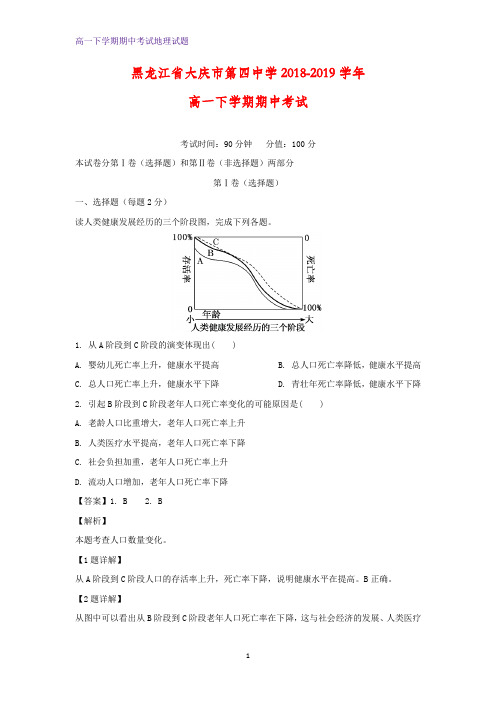 2018-2019学年黑龙江省大庆市第四中学高一下学期期中考试地理试题(解析版)
