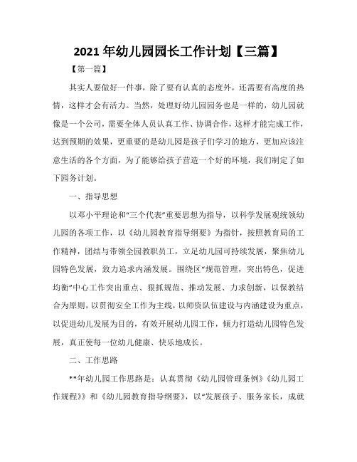 2021年幼儿园园长工作计划【三篇】
