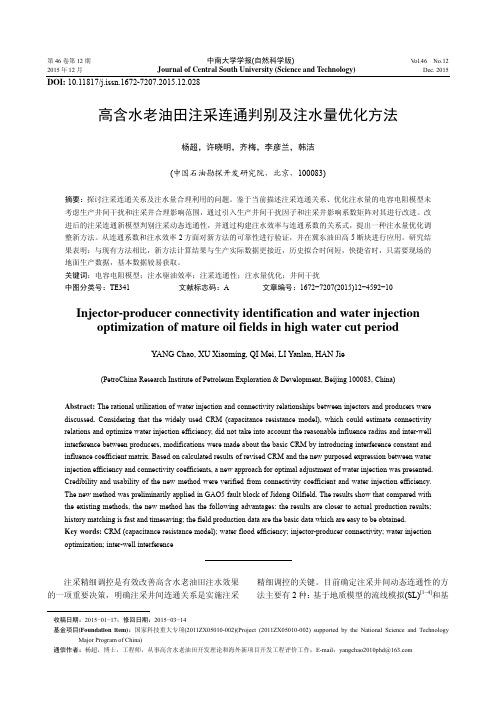 高含水老油田注采连通判别及注水量优化方法