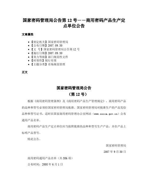 国家密码管理局公告第12号――商用密码产品生产定点单位公告