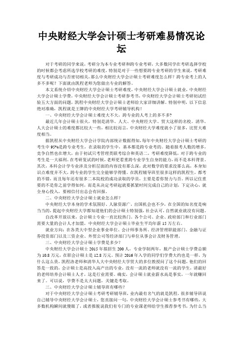 中央财经大学会计硕士考研难易情况论坛