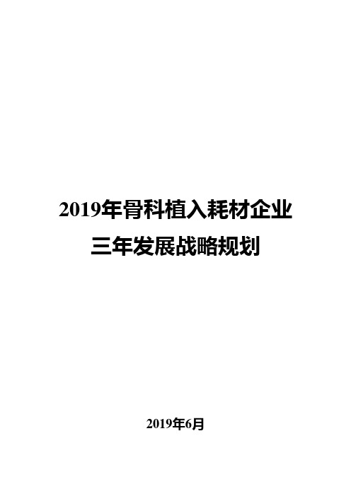 2019年骨科植入耗材企业三年发展战略规划