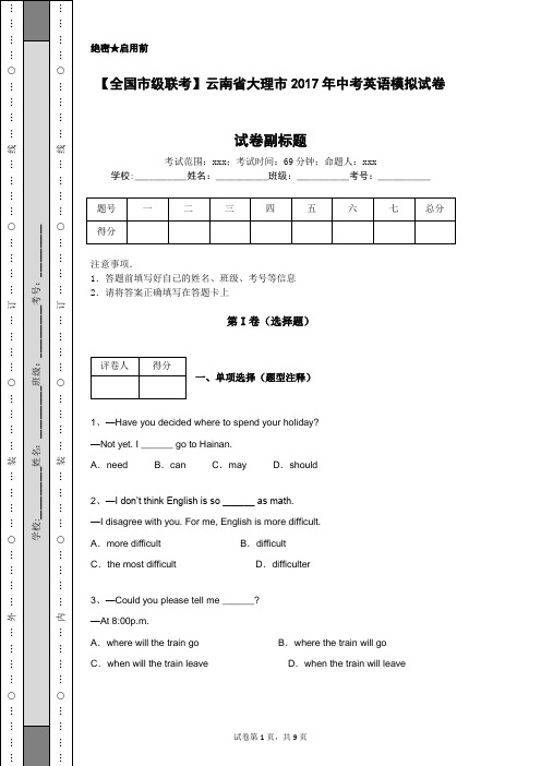 【全国市级联考】云南省大理市2017年中考英语模拟试卷