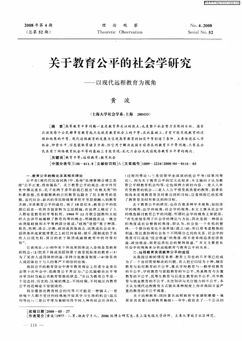 关于教育公平的社会学研究——以现代远程教育为视角