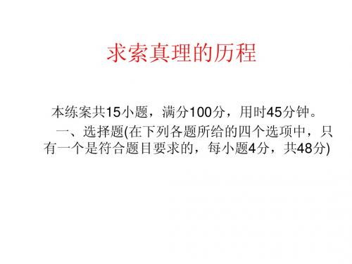 政治高三一轮复习必修四第六课《求索真理的历程》