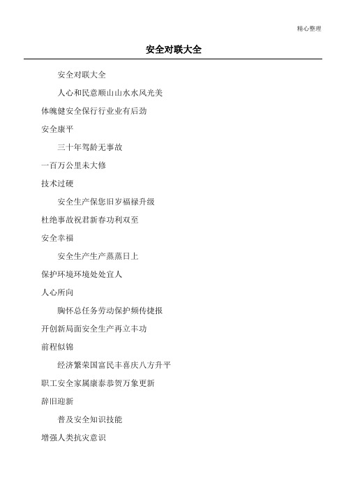 安全对联大全