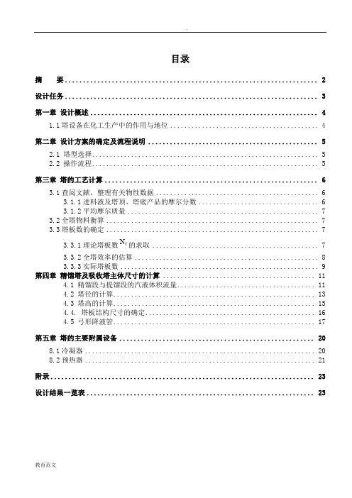 课程设计报告乙醇-水溶液连续板式精馏塔设计