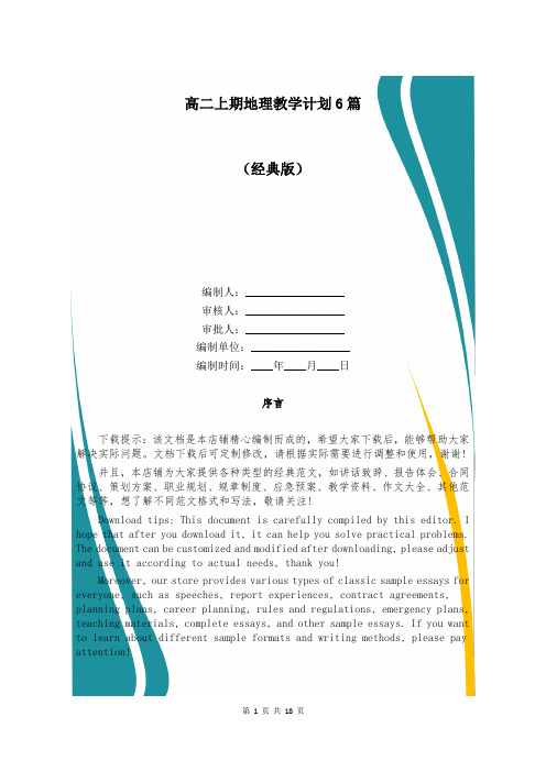 高二上期地理教学计划6篇