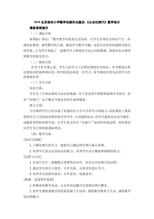 2018全员培训小学数学实践作业提交-《认识比例尺》教学设计