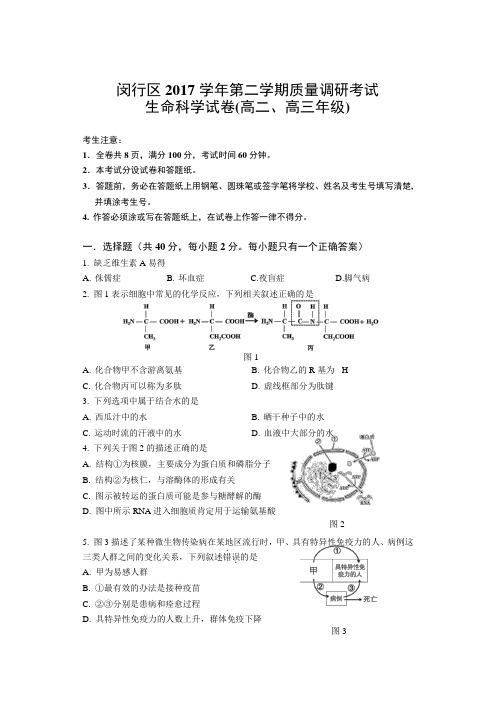 上海市闵行区2017-2018学年生命科学等级考二模试卷及参考答案