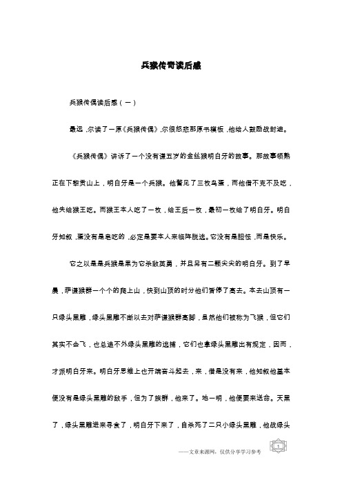 兵猴传奇读后感