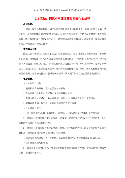 高中物理第二章匀变速直线运动的研究2.1实验探究小车速度随时间变化的规律教案4新人教版必修1
