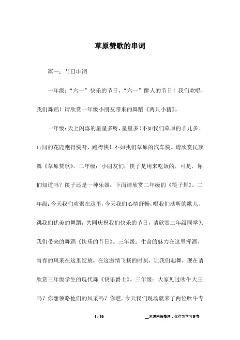 草原赞歌的串词