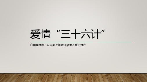 让陌生人相爱的36个问题