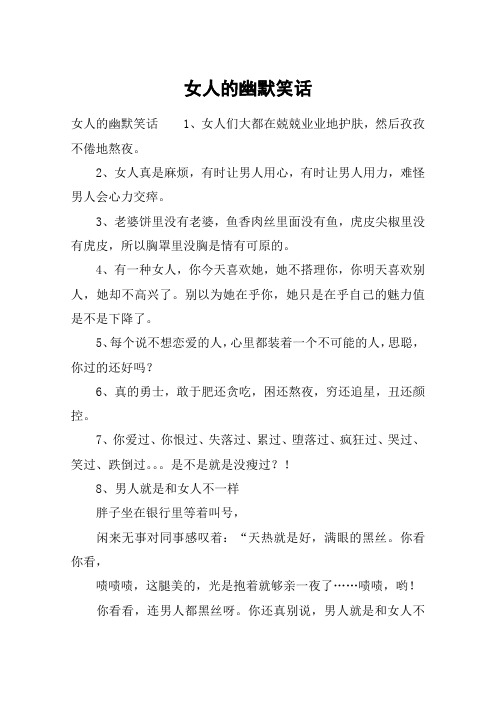 女人的幽默笑话