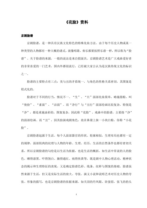 最新沪教版小学语文六年级上册《花脸》资料京剧脸谱(精品)
