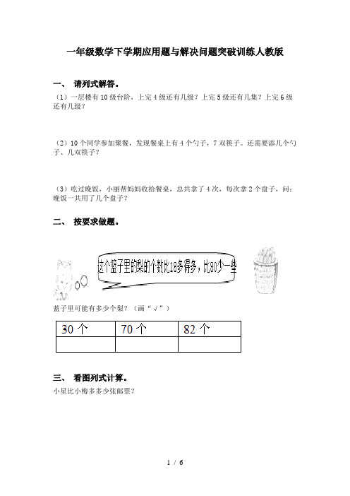 一年级数学下学期应用题与解决问题突破训练人教版