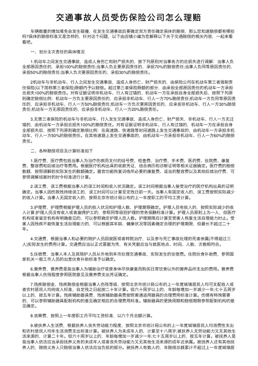 交通事故人员受伤保险公司怎么理赔
