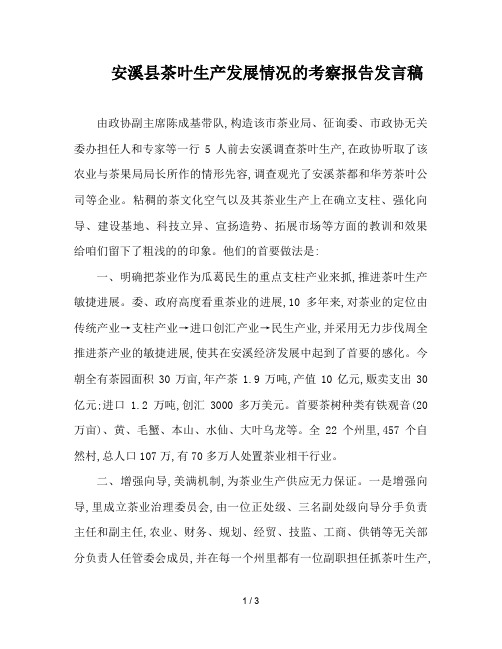 安溪县茶叶生产发展情况的考察报告发言稿