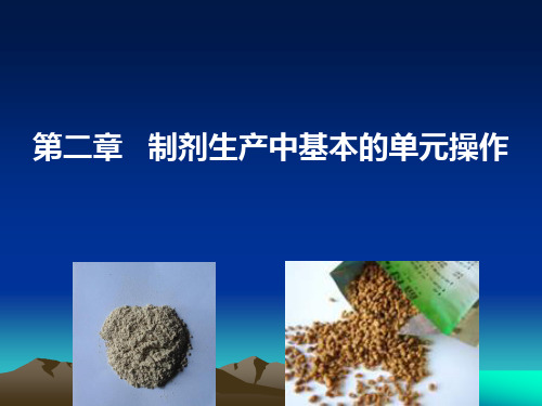 制剂生产中的单元操作