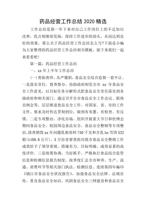 药品经营工作总结2020精选