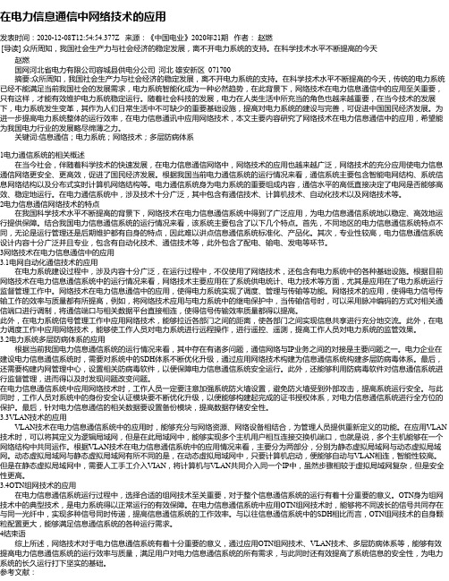 在电力信息通信中网络技术的应用