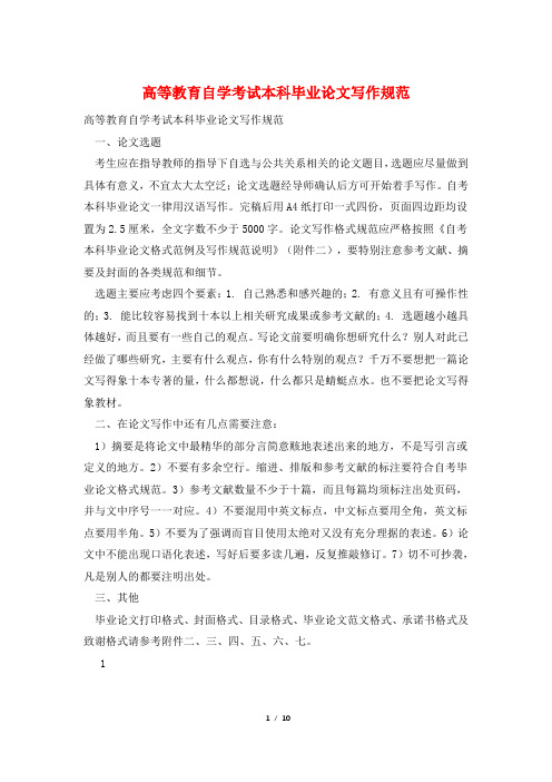 高等教育自学考试本科毕业论文写作规范