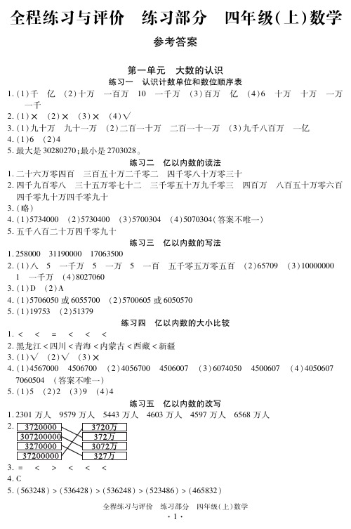18秋全程练习与评价四年级上数学 练习答案