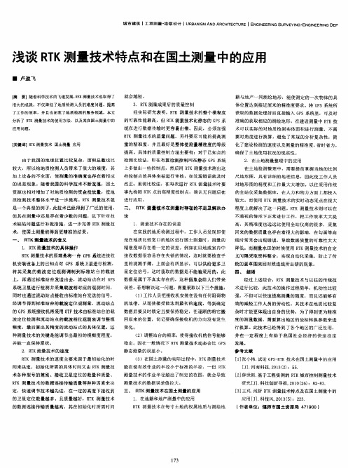 浅谈RTK测量技术特点和在国土测量中的应用