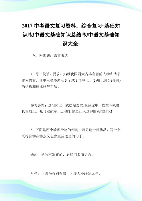 中考语文复习资料：综合复习·基础知识-初中语文基础知识归纳-初中.doc