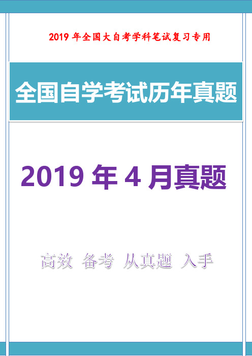 【自考真题】最新2019年4月成人自考管理学原理真题和答案解析