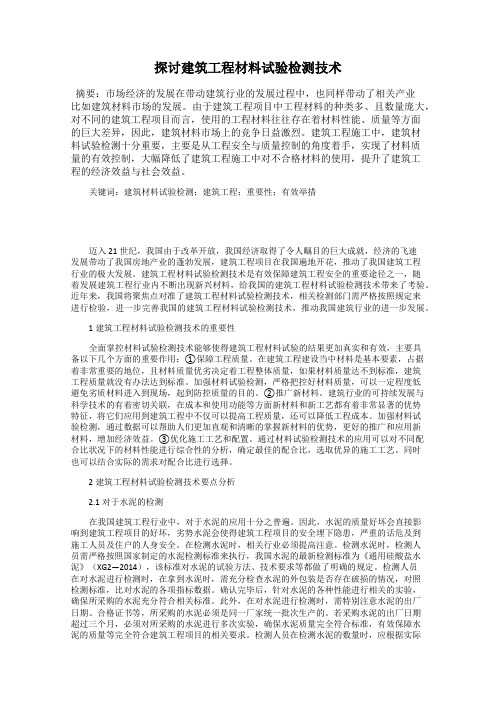 探讨建筑工程材料试验检测技术