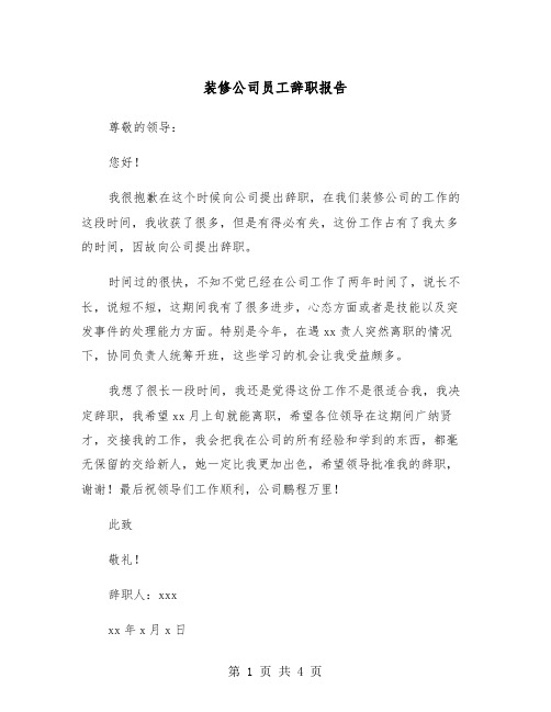装修公司员工辞职报告（三篇）